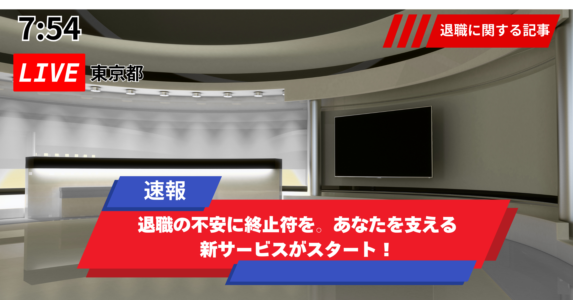 退職に関する悩みをサポート！注目の退職支援ニュース