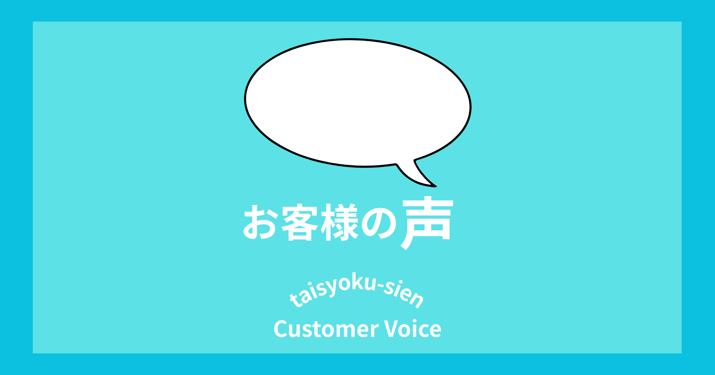 退職支援サービスの体験談｜実際のお客様の声を紹介