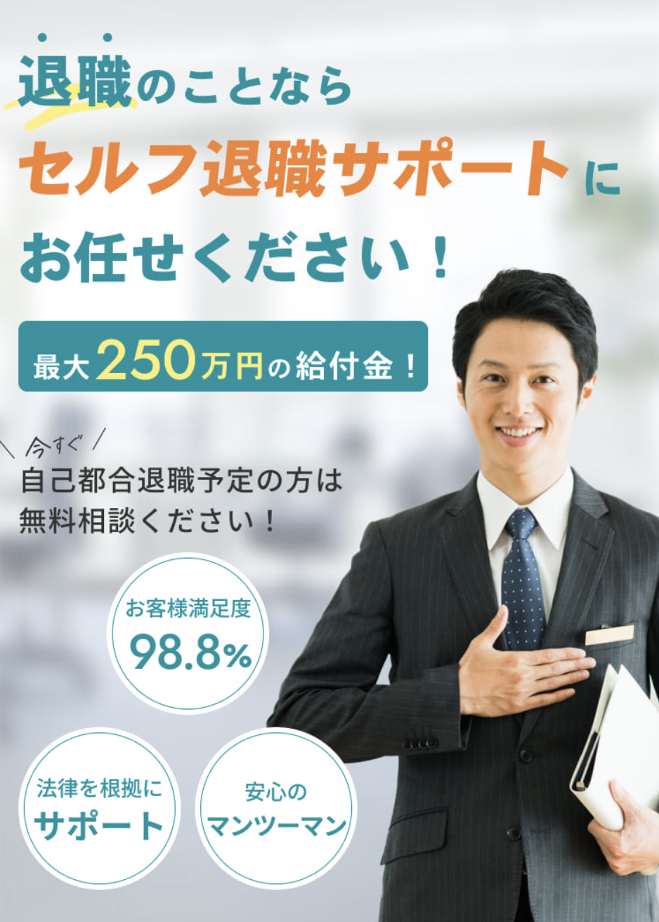 退職のことならセルフ退職サポートにお任せください