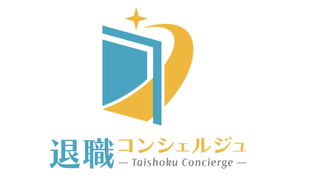 退職コンシェルジュ公式サービス