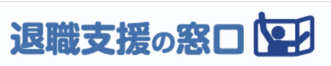 退職支援サービス公式サイト