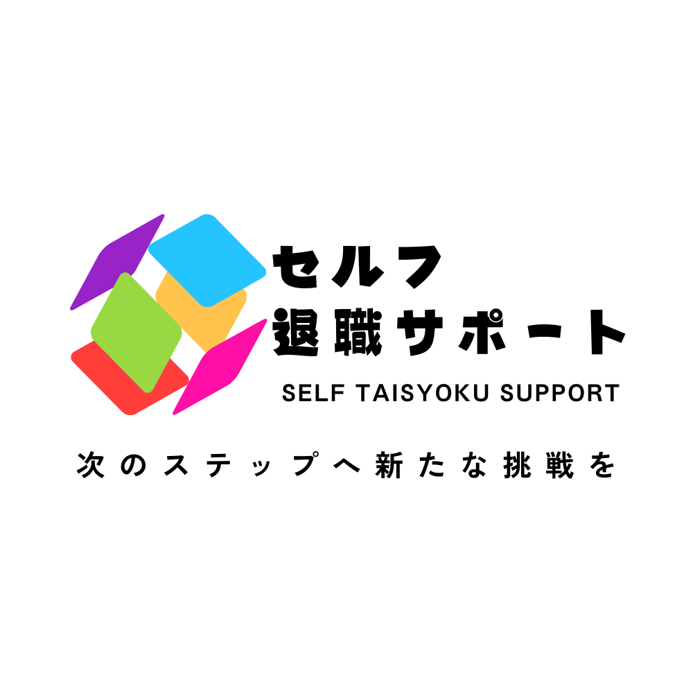 セルフ退職サポート公式サイト